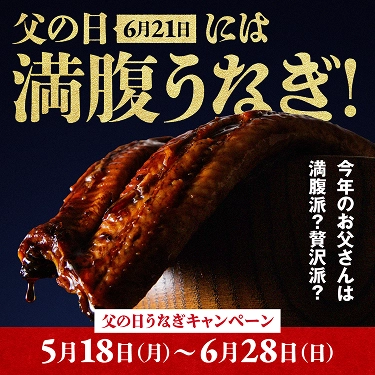 父の日6月21日には満腹うなぎ！ 今年のお父さんは満腹派？贅沢派？ 父の日うなぎキャンペーン 5月18日（日）～6月26日（日）