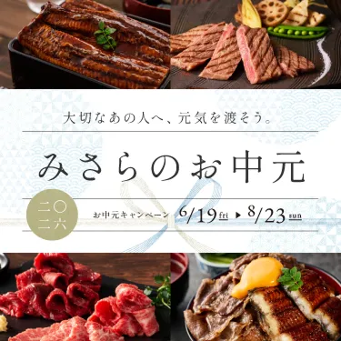 大切なあの人へ、元気を渡そう。みさらのお中元 2026お中元キャンペーン6/19~8/23