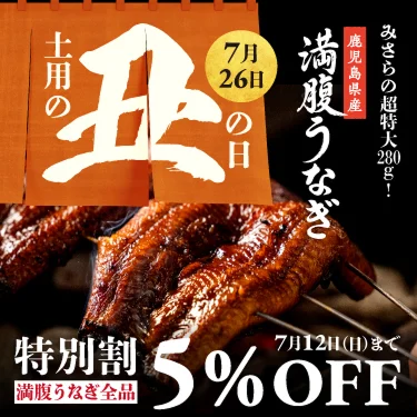 土用の丑の日 7月26日 みさらの超特大280g 鹿児島県産満腹うなぎ 満腹うなぎ全品 早期割引5％OFF 7月12日（日）まで