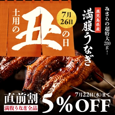 土用の丑の日 7月26日 みさらの超特大280g 鹿児島県産満腹うなぎ 満腹うなぎ全品 直前割5％OFF 7月22日（水）まで