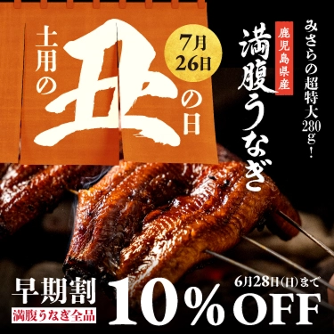 土用の丑の日 7月26日 みさらの超特大280g 鹿児島県産満腹うなぎ 満腹うなぎ全品 早期割引10％OFF 6月28日（日）まで