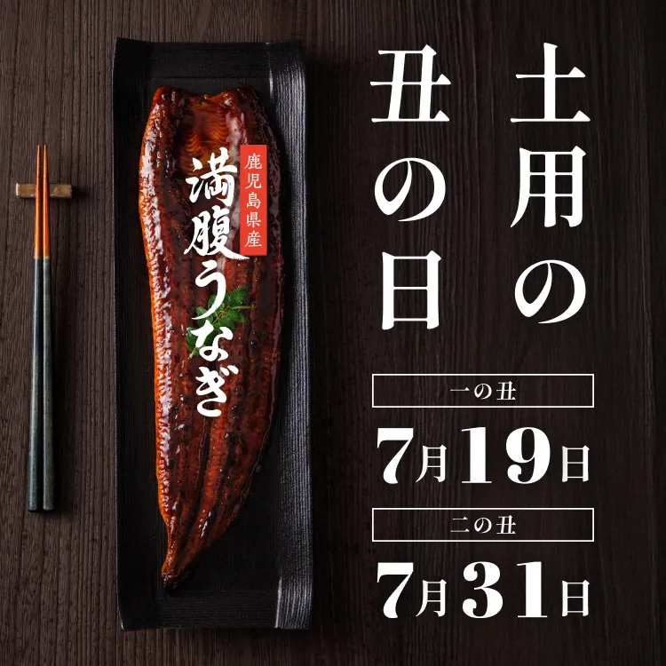 土用の丑の日特集 一の丑7月19日（土） 二の丑7月31日（木） 鹿児島県産満腹うなぎ