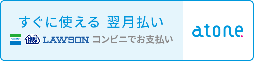 atone 翌月払い(コンビニ/口座振替)
