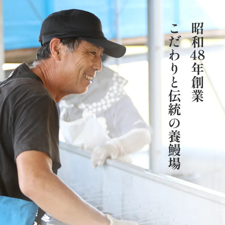 昭和48年創業 こだわりと伝統の養鰻場