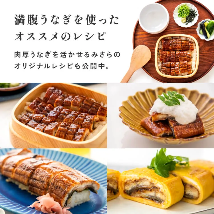 満腹うなぎを使ったオススメのレシピ 肉厚うなぎを活かせるみさらのオリジナルレシピも公開中。