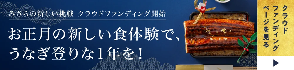 みさらの新しい挑戦 クラウドファンディング開始 お正月の新しい食体験でうなぎ登りな一年を！