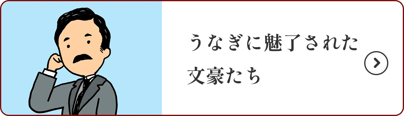 うなぎに魅了された文豪たち