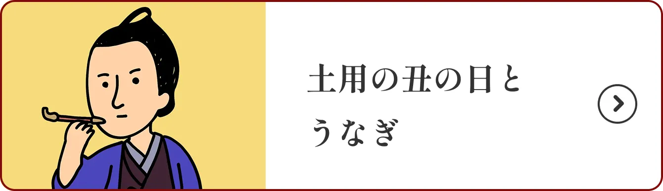 土用の丑の日とうなぎ