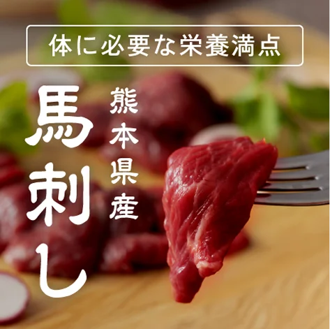 熊本県産 馬刺し