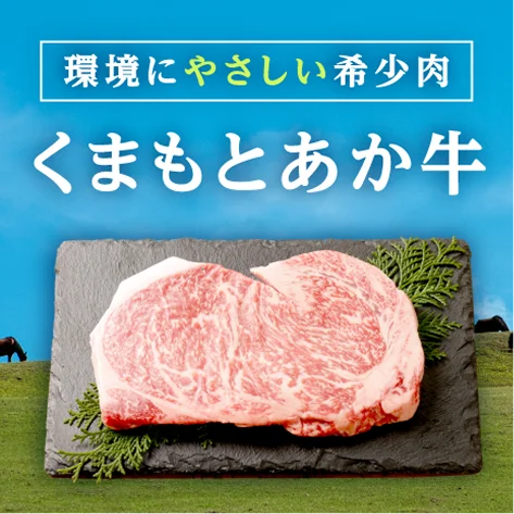 くまもとあか牛