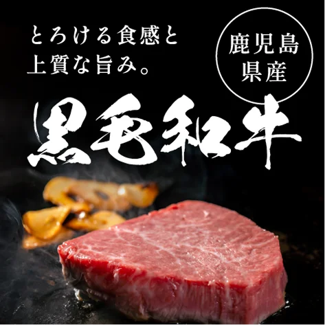 鹿児島県産 黒毛和牛
