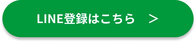 LINE登録はこちら
