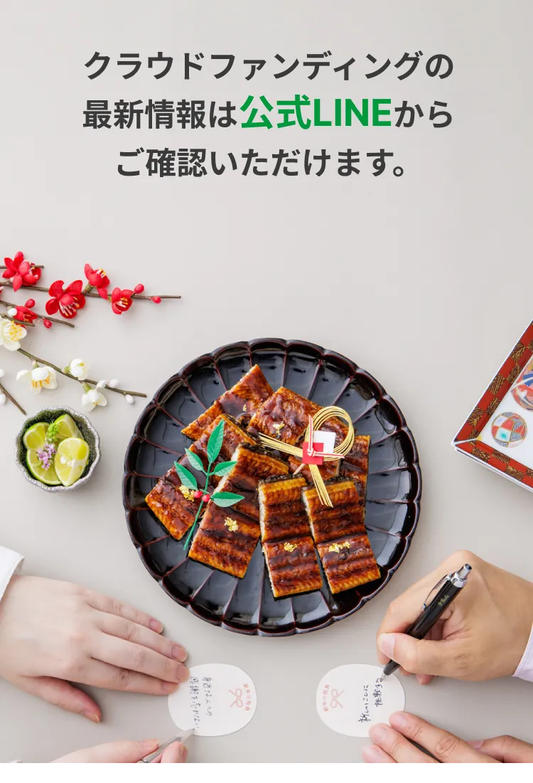 クラウドファンディングの最新情報は公式LINEからご確認いただけます。