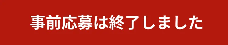 本ページをご覧の方へ 下部に応募フォームがございます。