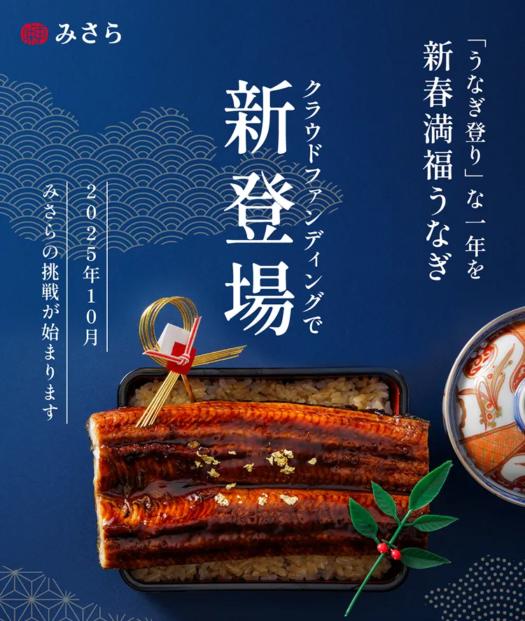 みさら クラウドファンディングで新登場