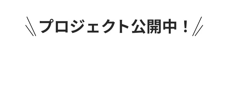 クラウドファンディングの最新情報は公式LINEからご確認いただけます。