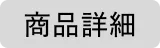 商品詳細