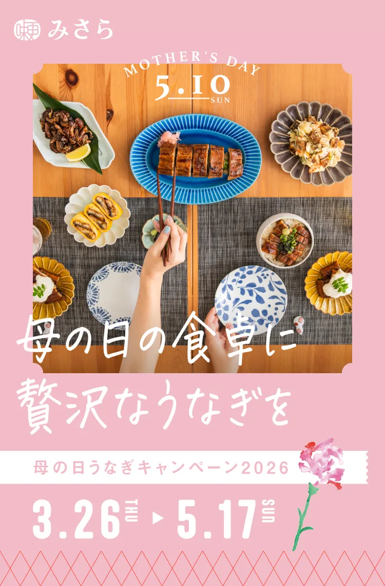 みさら 国産 特大肉厚うなぎ うなぎ生産日本一