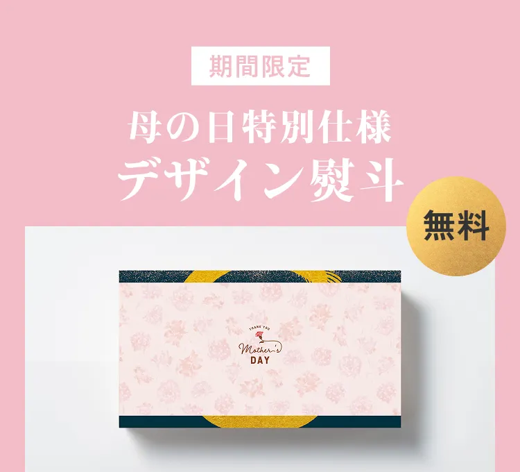 母の日特別仕様 デザイン熨斗 無料
