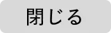 閉じる