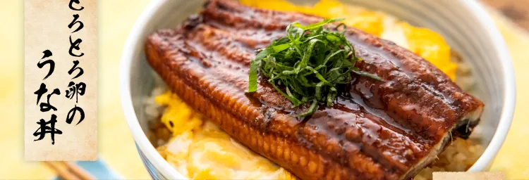 とろとろ卵のうな丼