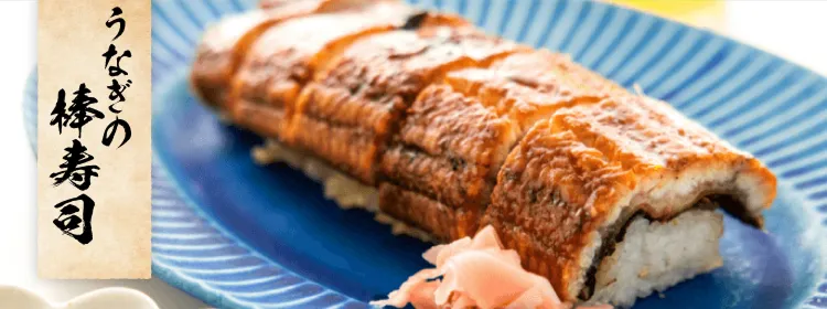 うなぎの棒寿司
