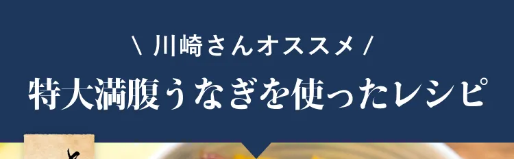 特大満腹うなぎを使ったレシピ