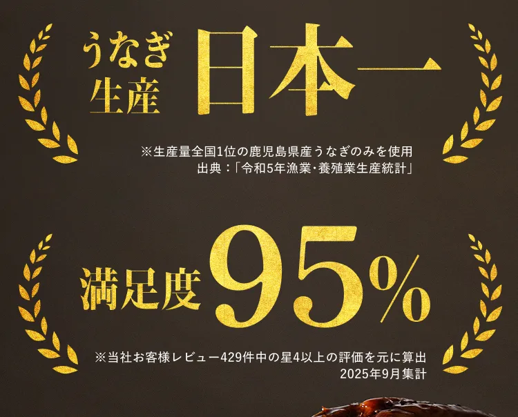 うなぎ生産日本一 満足度95%