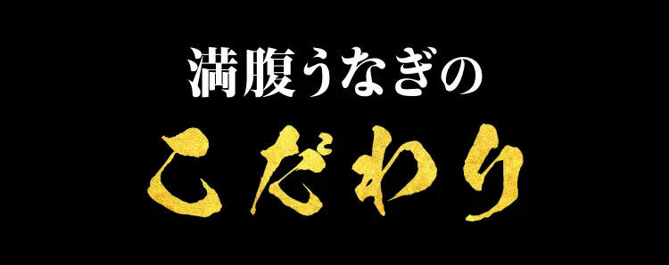 みさらの満腹うなぎのこだわり