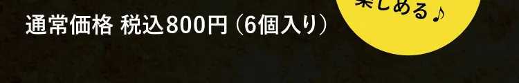 通常価格税込800円（6個入り）