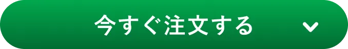 今すぐご注文の方はこちら