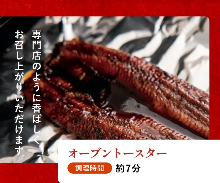 オーブントースター 調理時間:約7分