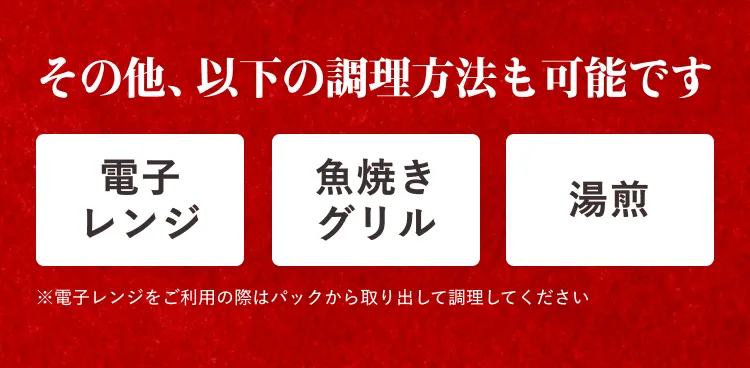 そのほか 電子レンジ 魚焼きグリル 湯銭 の調理方法も可能です