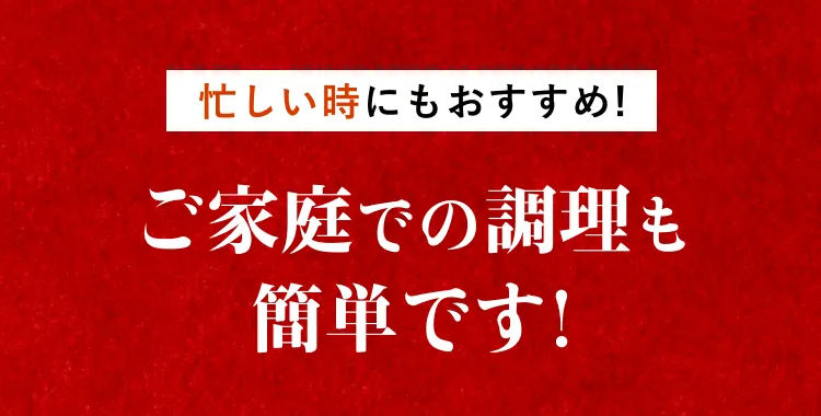 ご家庭での調理も簡単