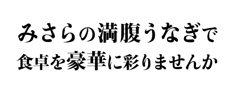 みさらの満腹うなぎで食卓を豪華に彩りませんか