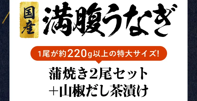 国産満腹うなぎ 蒲焼き2尾セット＋山椒だし茶漬け 5,140円OFF！