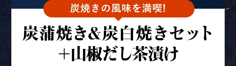 国産満腹うなぎ 炭蒲焼き&炭白焼きセット＋山椒だし茶漬け 4,300円OFF！