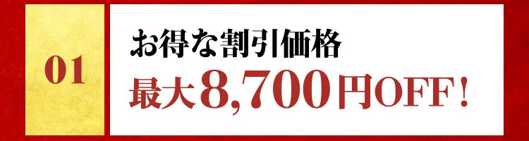 お得な割引価格 最大8,700円OFF