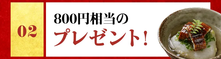 800円相当のプレゼント