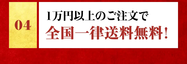 1万円以上のご注文で 全国一律送料無料