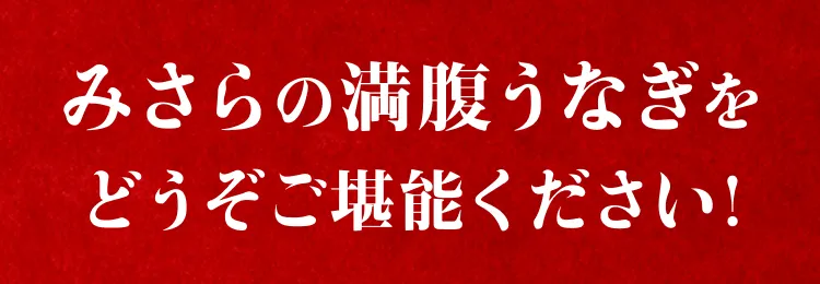 みさらの満腹うなぎをどうぞご堪能ください