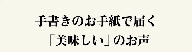 たくさんの美味しいの声をいただいています