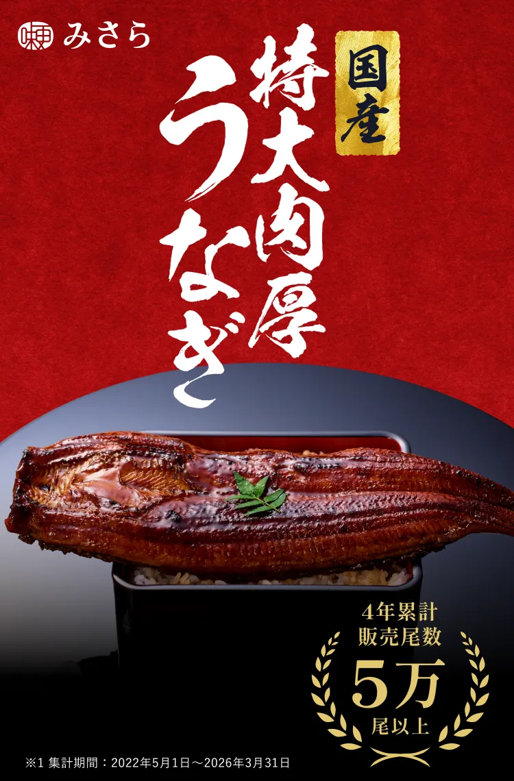 みさら 国産 特大肉厚うなぎ うなぎ生産日本一