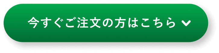 今すぐご注文の方はこちら