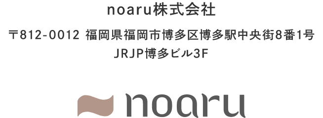noaru株式会社
			〒812-0012 福岡県福岡市博多区博多駅中央街8番1号JRJP博多ビル3F