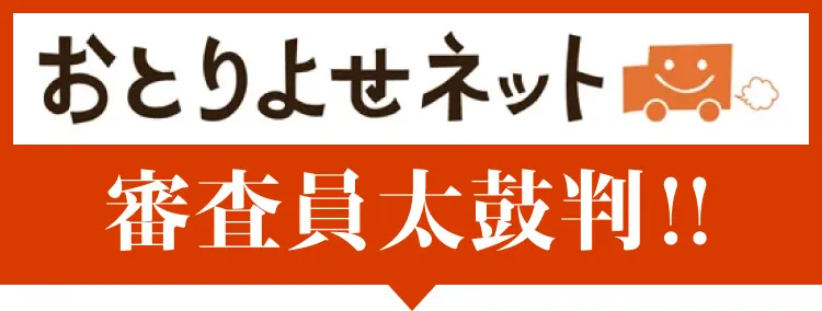 たくさんの美味しいの声をいただいています