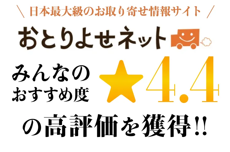 おとりよせネット4.4の高評価を獲得！