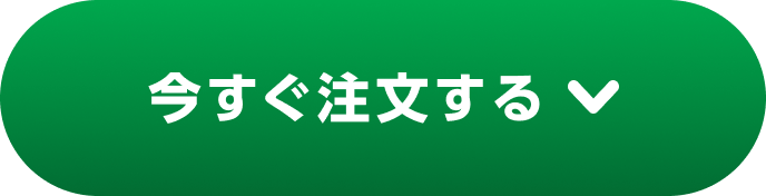 今すぐ注文する