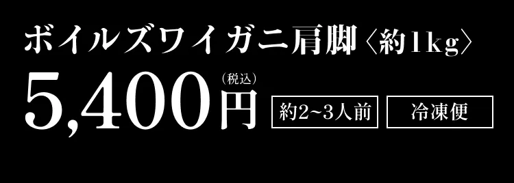 ボイルズワイガニ肩脚〈約1kg〉 5,400円（税込）