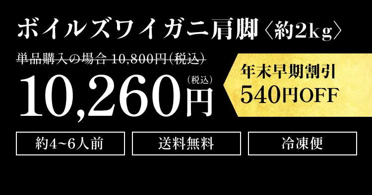 ボイルズワイガニ肩脚〈約2kg〉10,260円（税込）年末早期割引540円OFF